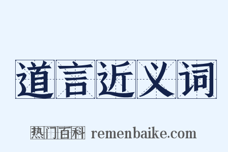 道言近义词是什么意思的图片